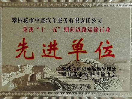 2011-先進(jìn)單位