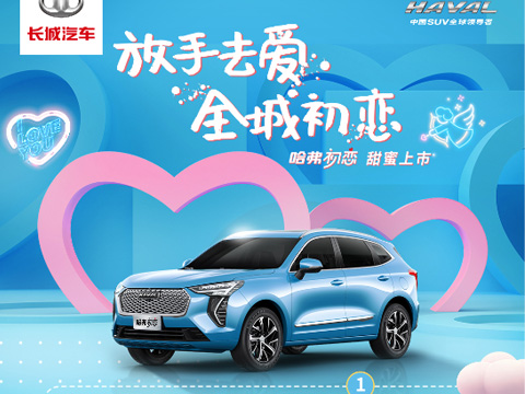 倒計時7天，哈弗初戀上市會，甜蜜來襲！