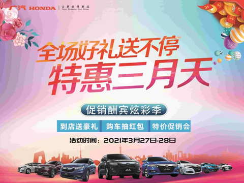 特惠三月天 全場好禮送不停 周末到店購車驚喜不斷！